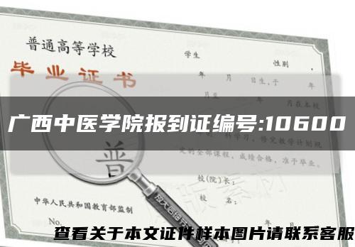 广西中医学院报到证编号:10600缩略图