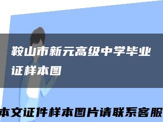 鞍山市新元高级中学毕业证样本图缩略图