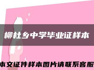 柳杜乡中学毕业证样本缩略图