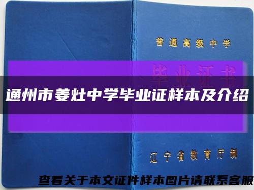 通州市姜灶中学毕业证样本及介绍缩略图