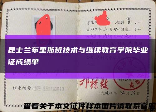 昆士兰布里斯班技术与继续教育学院毕业证成绩单缩略图