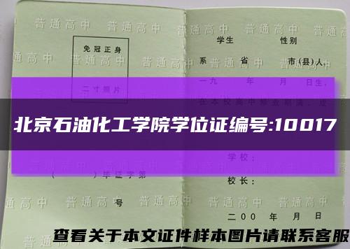 北京石油化工学院学位证编号:10017缩略图