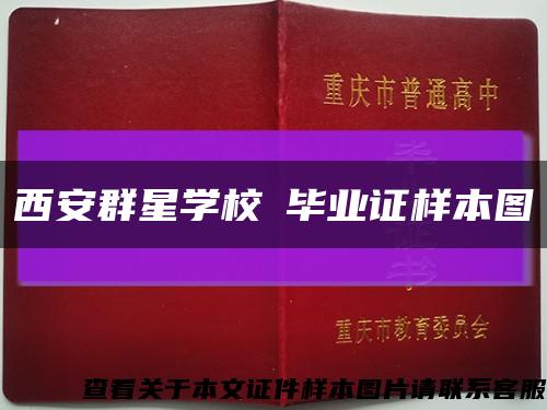 西安群星学校毕业证样本图缩略图