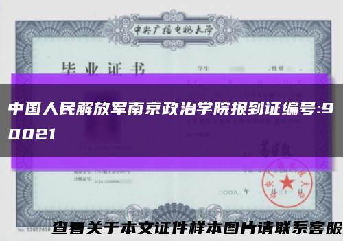 中国人民解放军南京政治学院报到证编号:90021缩略图