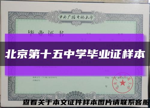 北京第十五中学毕业证样本缩略图