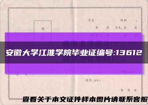 安徽大学江淮学院毕业证编号:13612缩略图