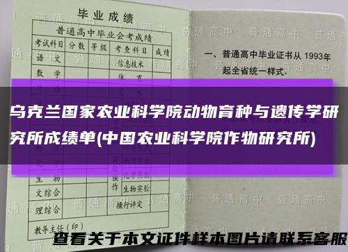 乌克兰国家农业科学院动物育种与遗传学研究所成绩单(中国农业科学院作物研究所)缩略图