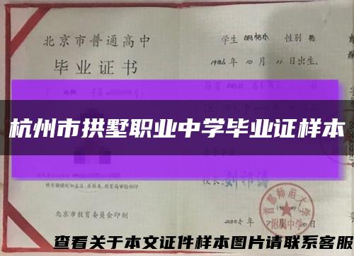 杭州市拱墅职业中学毕业证样本缩略图