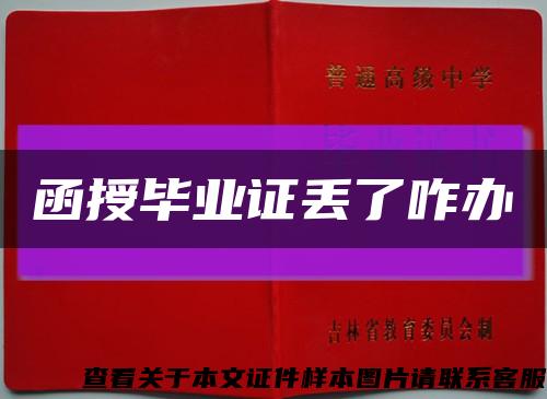 函授毕业证丢了咋办缩略图