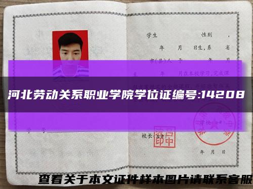 河北劳动关系职业学院学位证编号:14208缩略图