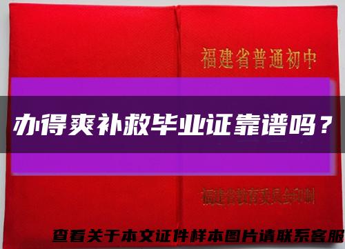 办得爽补救毕业证靠谱吗？缩略图