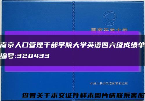 南京人口管理干部学院大学英语四六级成绩单编号:320433缩略图