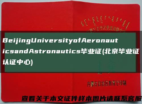 BeijingUniversityofAeronauticsandAstronautics毕业证(北京毕业证认证中心)缩略图