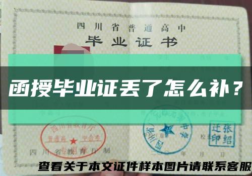 函授毕业证丢了怎么补？缩略图