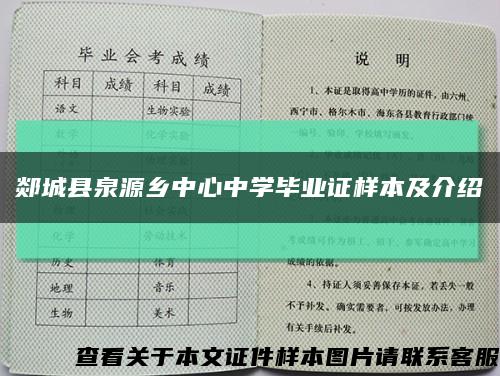 郯城县泉源乡中心中学毕业证样本及介绍缩略图