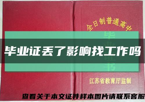 毕业证丢了影响找工作吗缩略图