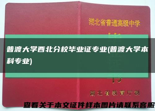 普渡大学西北分校毕业证专业(普渡大学本科专业)缩略图