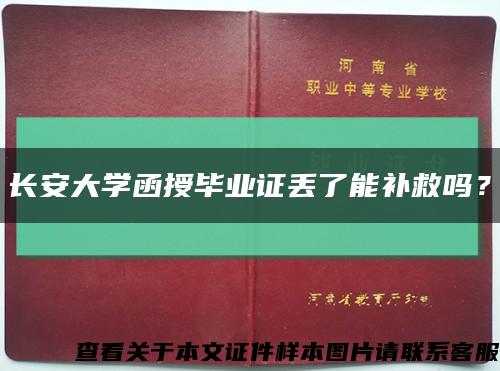长安大学函授毕业证丢了能补救吗？缩略图