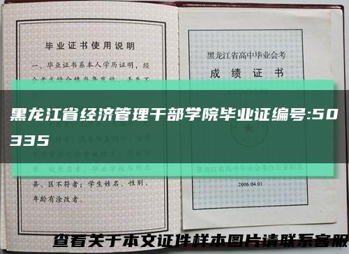 黑龙江省经济管理干部学院毕业证编号:50335缩略图