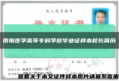 南阳医学高等专科学校毕业证样本校长简历缩略图