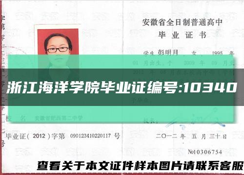 浙江海洋学院毕业证编号:10340缩略图