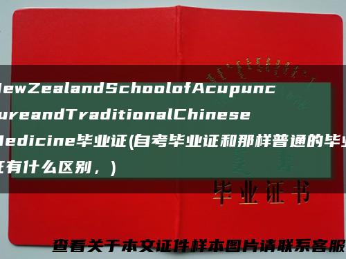 NewZealandSchoolofAcupunctureandTraditionalChineseMedicine毕业证(自考毕业证和那样普通的毕业证有什么区别，)缩略图