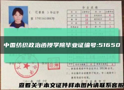 中国纺织政治函授学院毕业证编号:51650缩略图