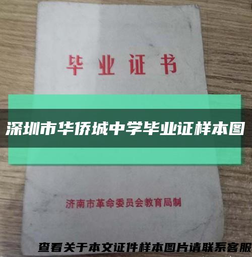 深圳市华侨城中学毕业证样本图缩略图