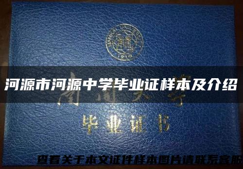 河源市河源中学毕业证样本及介绍缩略图