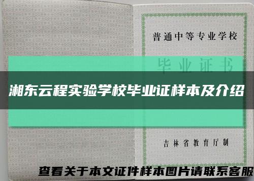 湘东云程实验学校毕业证样本及介绍缩略图