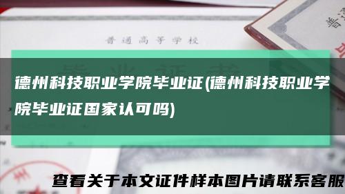 德州科技职业学院毕业证(德州科技职业学院毕业证国家认可吗)缩略图