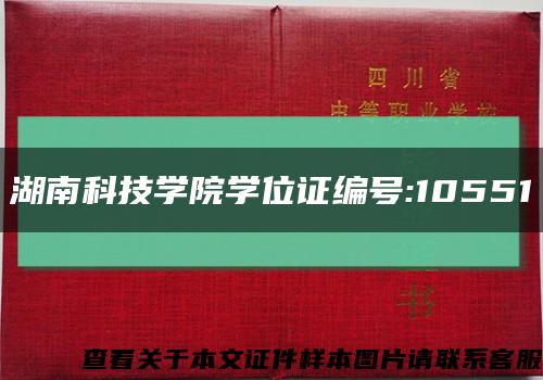 湖南科技学院学位证编号:10551缩略图