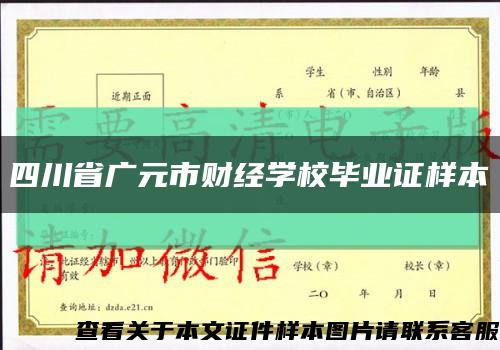 四川省广元市财经学校毕业证样本缩略图