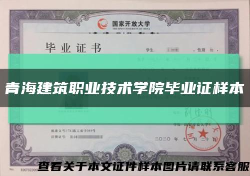 青海建筑职业技术学院毕业证样本缩略图