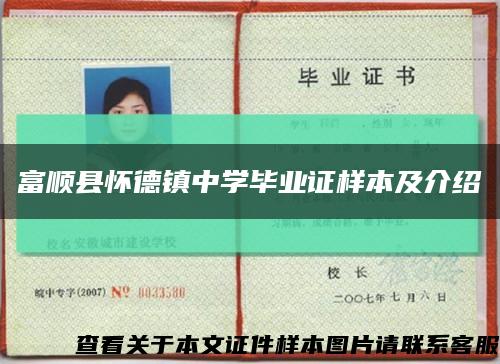 富顺县怀德镇中学毕业证样本及介绍缩略图