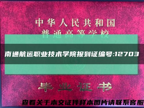 南通航运职业技术学院报到证编号:12703缩略图