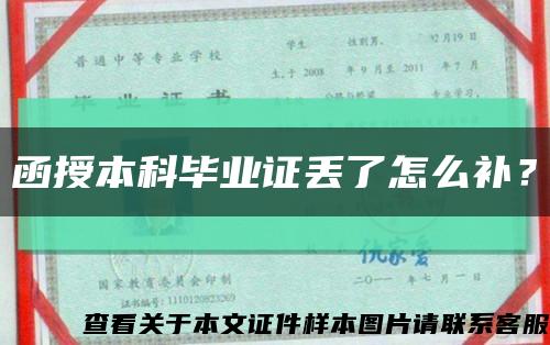 函授本科毕业证丢了怎么补？缩略图