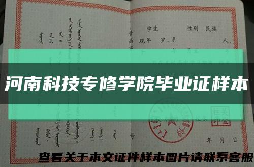 河南科技专修学院毕业证样本缩略图