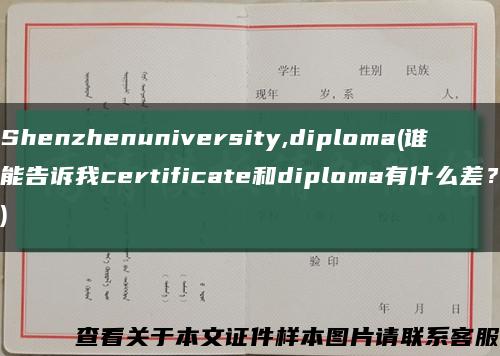 Shenzhenuniversity,diploma(谁能告诉我certificate和diploma有什么差？)缩略图