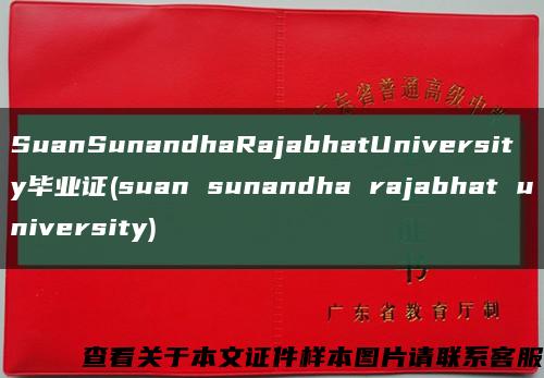 SuanSunandhaRajabhatUniversity毕业证(suan sunandha rajabhat university)缩略图