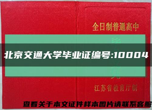北京交通大学毕业证编号:10004缩略图