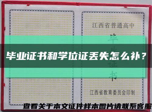 毕业证书和学位证丢失怎么补？缩略图