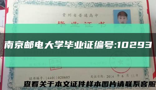 南京邮电大学毕业证编号:10293缩略图