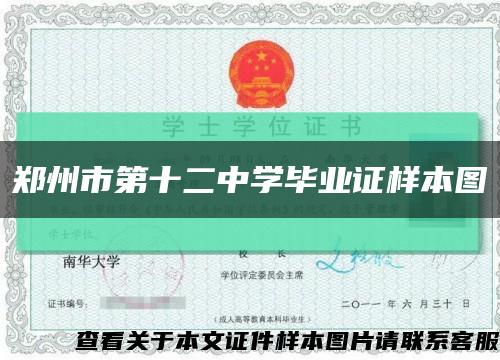 郑州市第十二中学毕业证样本图缩略图