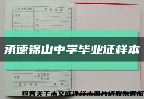 承德锦山中学毕业证样本缩略图