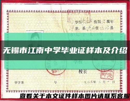 无锡市江南中学毕业证样本及介绍缩略图