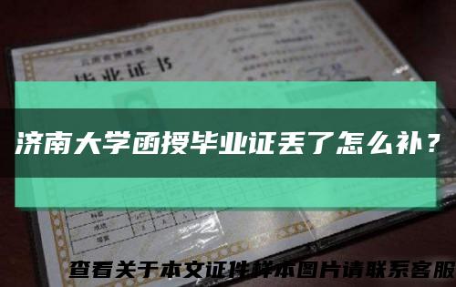 济南大学函授毕业证丢了怎么补？缩略图