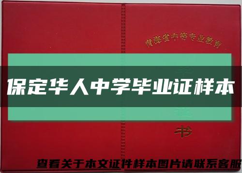 保定华人中学毕业证样本缩略图