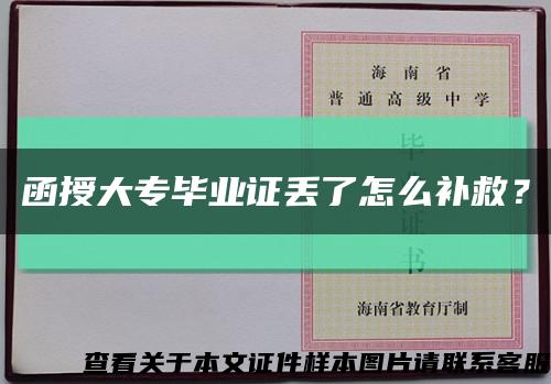 函授大专毕业证丢了怎么补救？缩略图