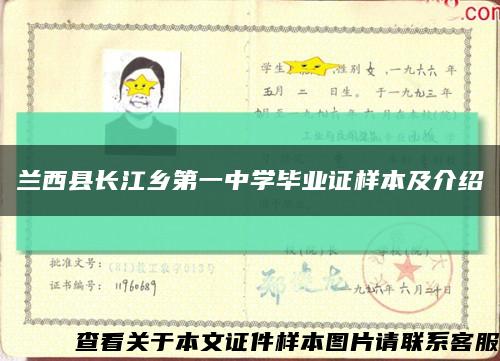 兰西县长江乡第一中学毕业证样本及介绍缩略图